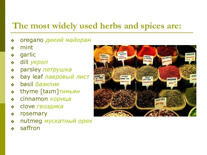 The most widely used herbs and spices are: oregano дикий майоран