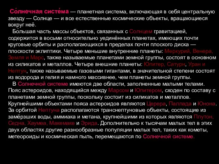 Со́лнечная систе́ма — планетная система, включающая в себя центральную звезду —