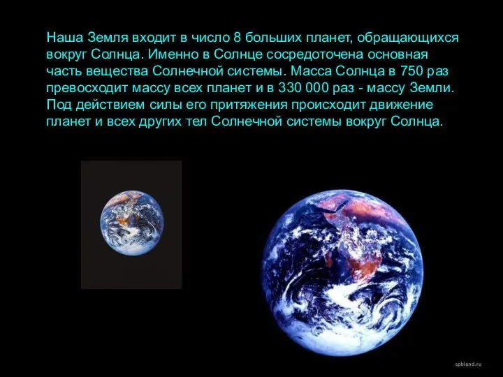 Наша Земля входит в число 8 больших планет, обращающихся вокруг Солнца.