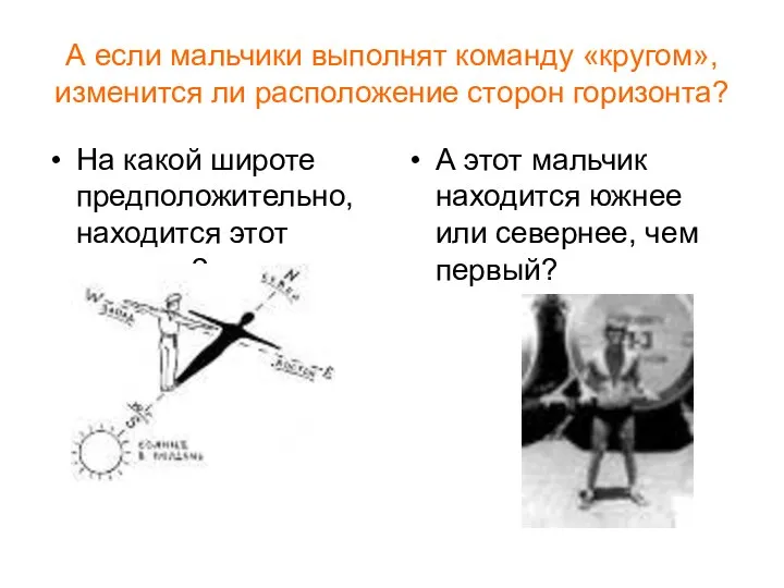 А если мальчики выполнят команду «кругом», изменится ли расположение сторон горизонта?