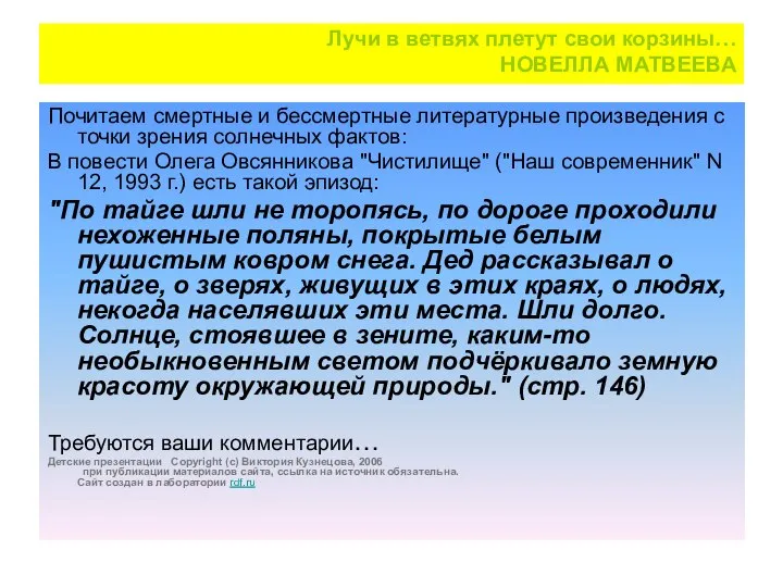 Лучи в ветвях плетут свои корзины… НОВЕЛЛА МАТВЕЕВА Почитаем смертные и