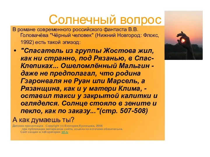 Солнечный вопрос В романе современного российского фантаста В.В.Головачёва "Чёрный человек" (Нижний