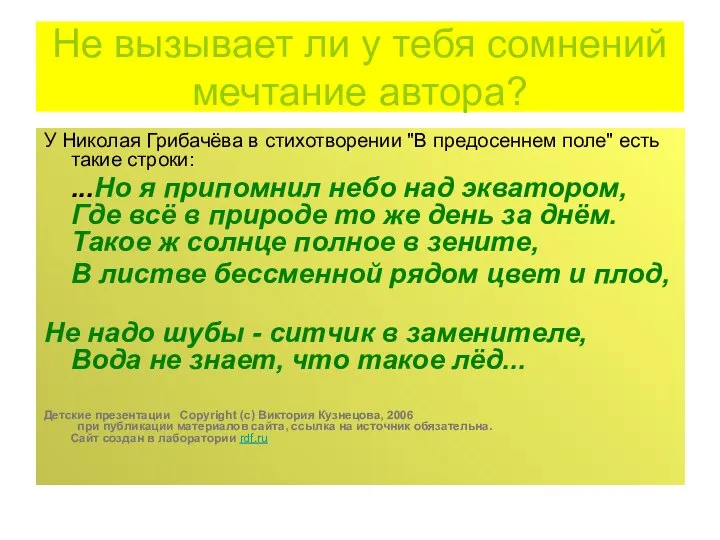 Не вызывает ли у тебя сомнений мечтание автора? У Николая Грибачёва