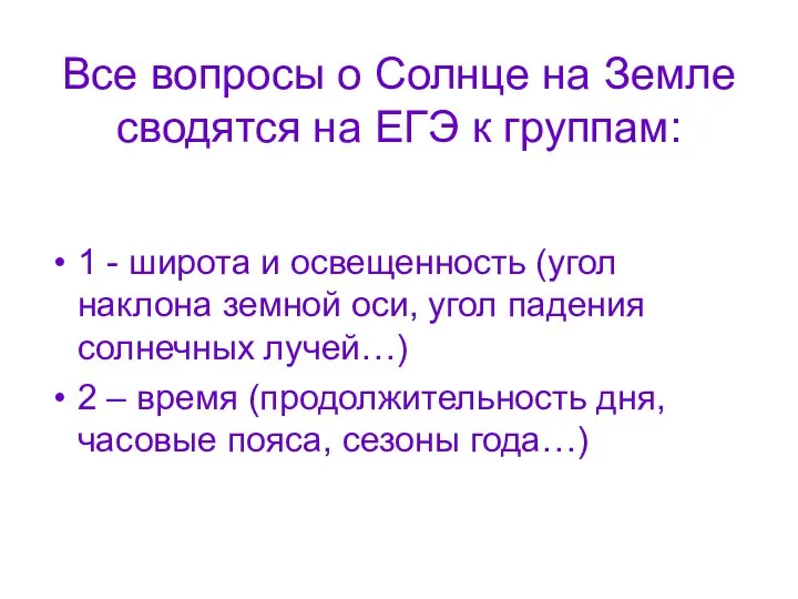 Все вопросы о Солнце на Земле сводятся на ЕГЭ к группам: