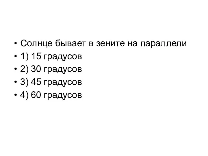 Солнце бывает в зените на параллели 1) 15 градусов 2) 30