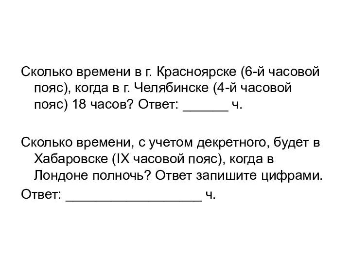 Сколько времени в г. Красноярске (6-й часовой пояс), когда в г.