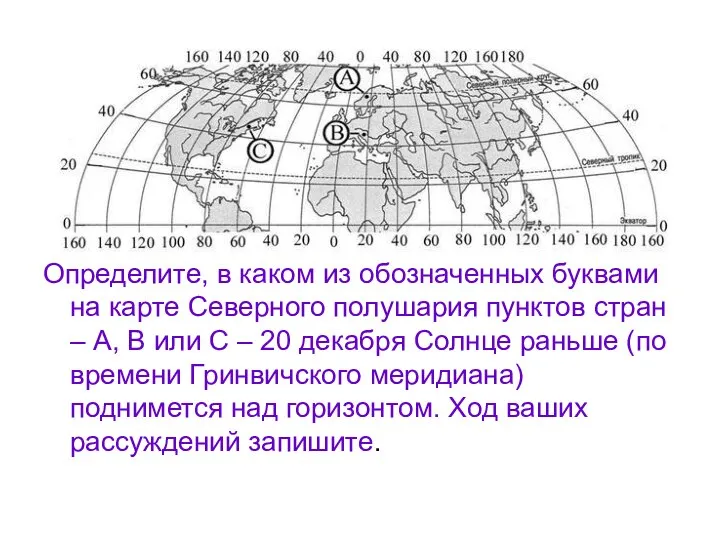 Определите, в каком из обозначенных буквами на карте Северного полушария пунктов