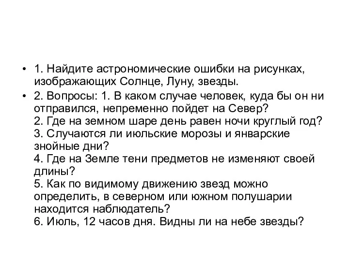 1. Найдите астрономические ошибки на рисунках, изображающих Солнце, Луну, звезды. 2.