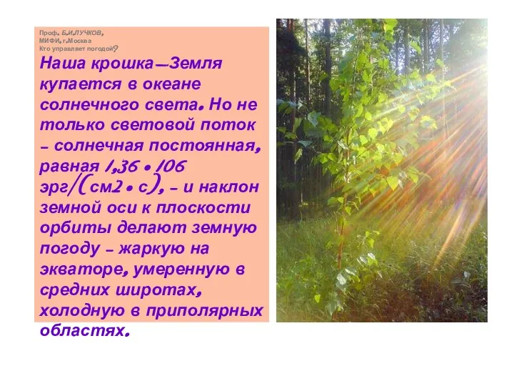 Проф. Б.И.ЛУЧКОВ, МИФИ, г.Москва Кто управляет погодой? Наша крошка-Земля купается в