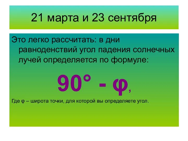 21 марта и 23 сентября Это легко рассчитать: в дни равноденствий