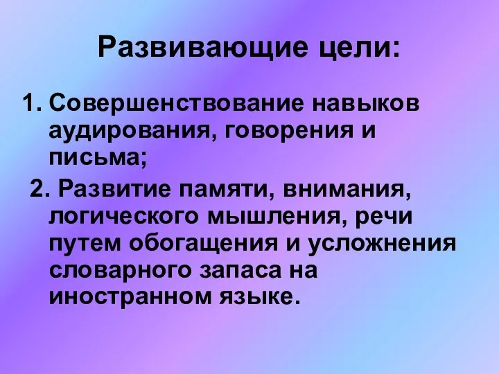 Развивающие цели: Совершенствование навыков аудирования, говорения и письма; 2. Развитие памяти,