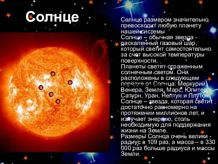 Солнце Солнце размером значительно превосходит любую планету нашей системы Солнце –