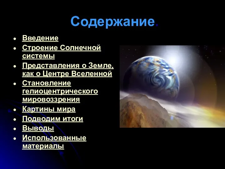 Содержание. Введение Строение Солнечной системы Представления о Земле, как о Центре