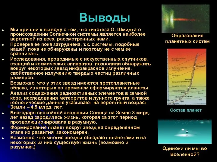 Выводы Мы пришли к выводу о том, что гипотеза О. Шмидта