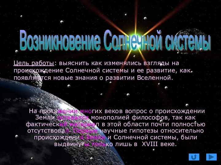 Возникновение Солнечной системы На протяжении многих веков вопрос о происхождении Земли