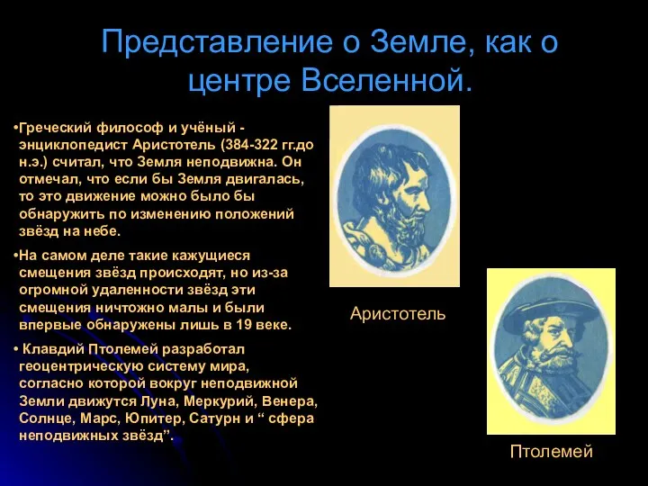 Представление о Земле, как о центре Вселенной. Греческий философ и учёный