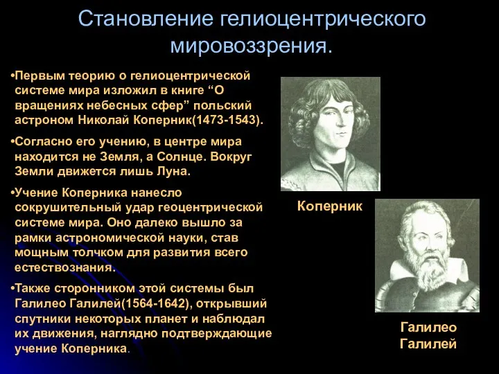 Становление гелиоцентрического мировоззрения. Первым теорию о гелиоцентрической системе мира изложил в