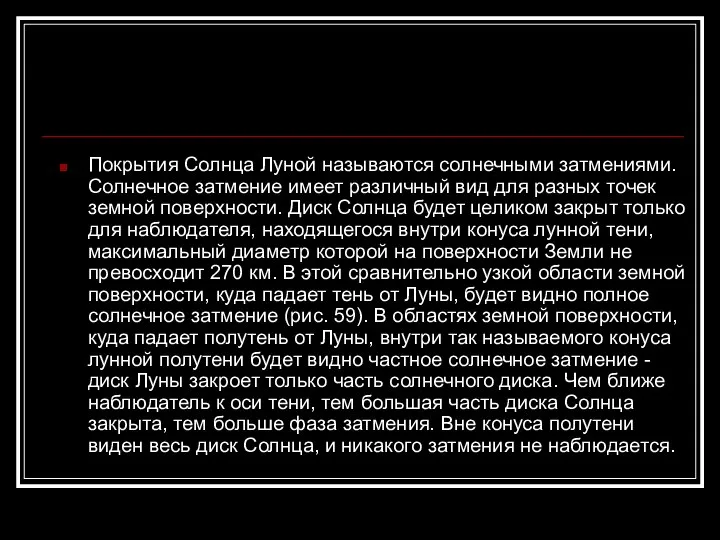 Покрытия Солнца Луной называются солнечными затмениями. Солнечное затмение имеет различный вид