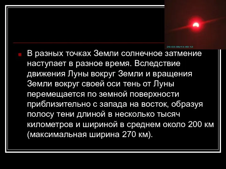 В разных точках Земли солнечное затмение наступает в разное время. Вследствие