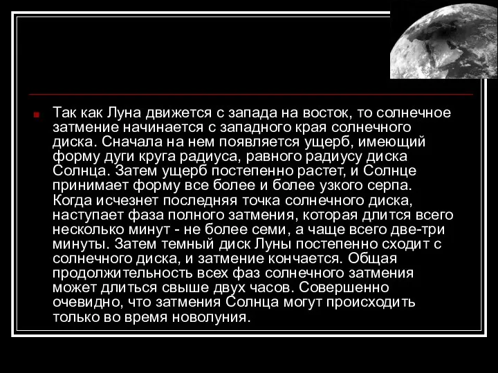 Так как Луна движется с запада на восток, то солнечное затмение