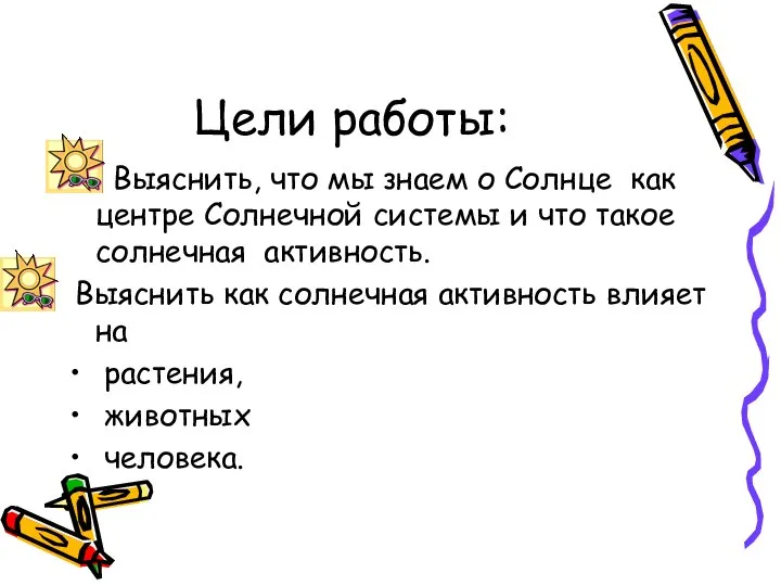 Цели работы: Выяснить, что мы знаем о Солнце как центре Солнечной