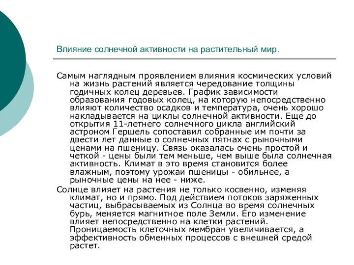 Влияние солнечной активности на растительный мир. Самым наглядным проявлением влияния космических