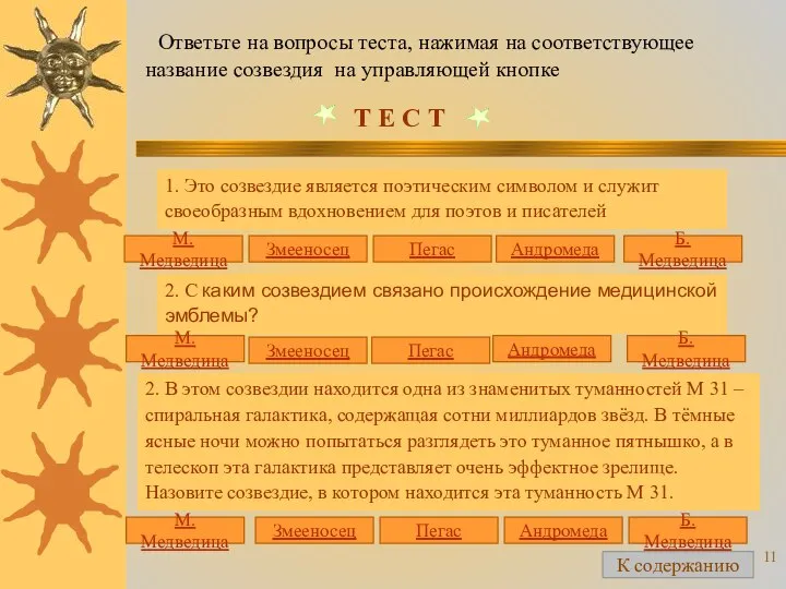 1. Это созвездие является поэтическим символом и служит своеобразным вдохновением для