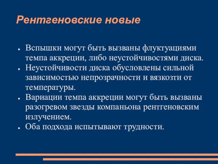 Рентгеновские новые Вспышки могут быть вызваны флуктуациями темпа аккреции, либо неустойчивостями