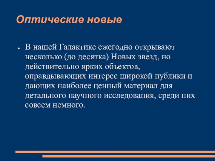 Оптические новые В нашей Галактике ежегодно открывают несколько (до десятка) Новых