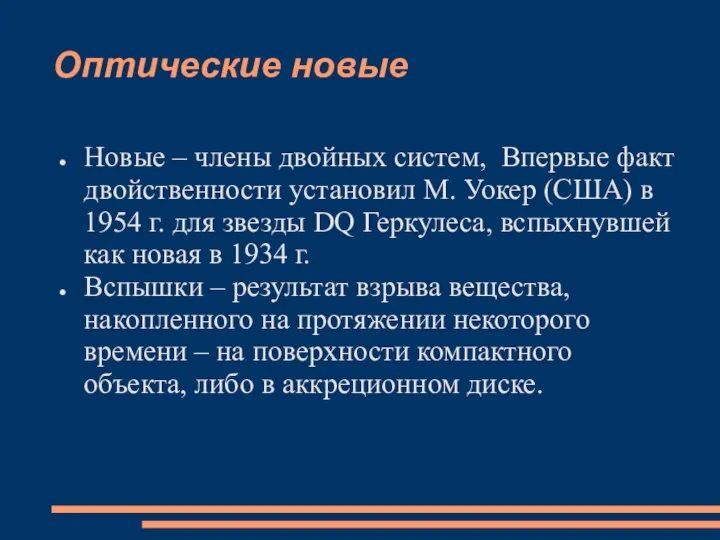 Оптические новые Новые – члены двойных систем, Впервые факт двойственности установил