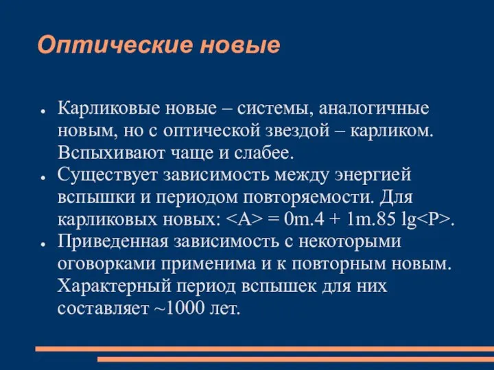 Оптические новые Карликовые новые – системы, аналогичные новым, но с оптической