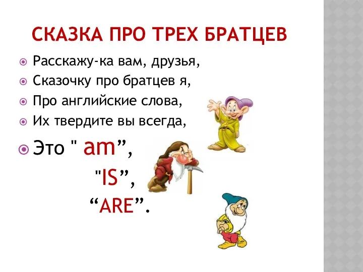 СКАЗКА ПРО ТРЕХ БРАТЦЕВ Расскажу-ка вам, друзья, Сказочку про братцев я,