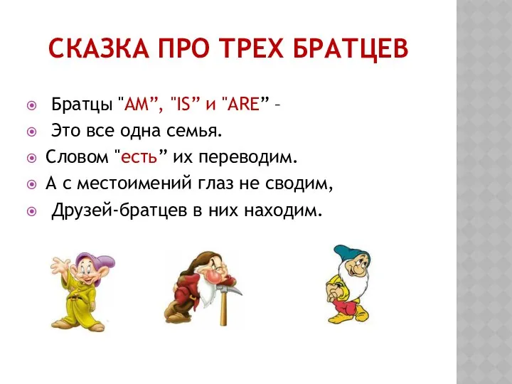 СКАЗКА ПРО ТРЕХ БРАТЦЕВ Братцы "AM”, "IS” и "ARE” – Это