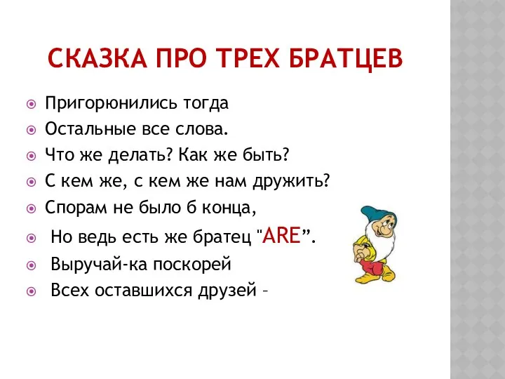 СКАЗКА ПРО ТРЕХ БРАТЦЕВ Пригорюнились тогда Остальные все слова. Что же