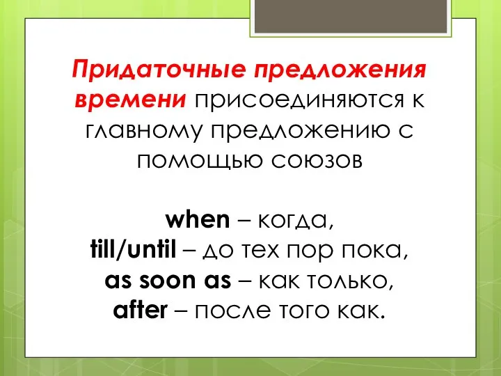 Придаточные предложения времени присоединяются к главному предложению с помощью союзов when