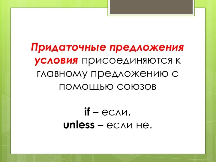 Придаточные предложения условия присоединяются к главному предложению с помощью союзов if