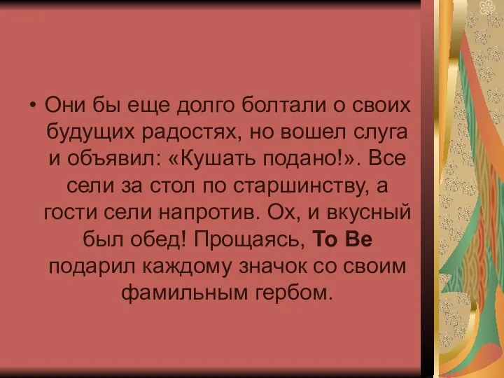 Они бы еще долго болтали о своих будущих радостях, но вошел