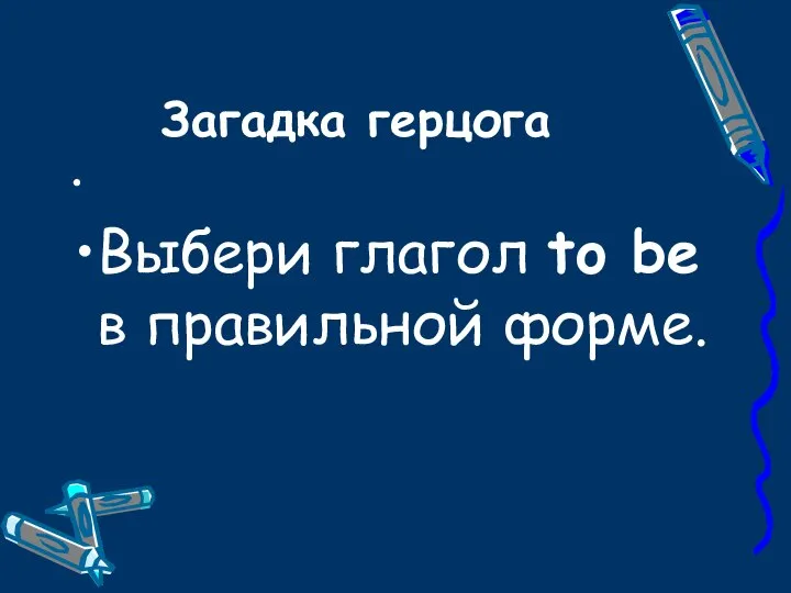 Загадка герцога Выбери глагол to be в правильной форме.