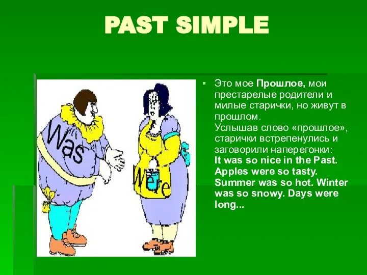 PAST SIMPLE Это мое Прошлое, мои престарелые родители и милые старички,