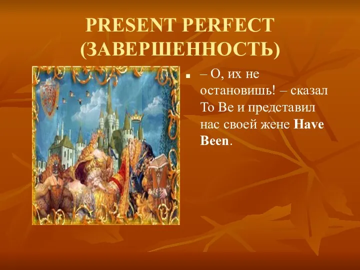 PRESENT PERFECT (ЗАВЕРШЕННОСТЬ) – О, их не остановишь! – сказал To