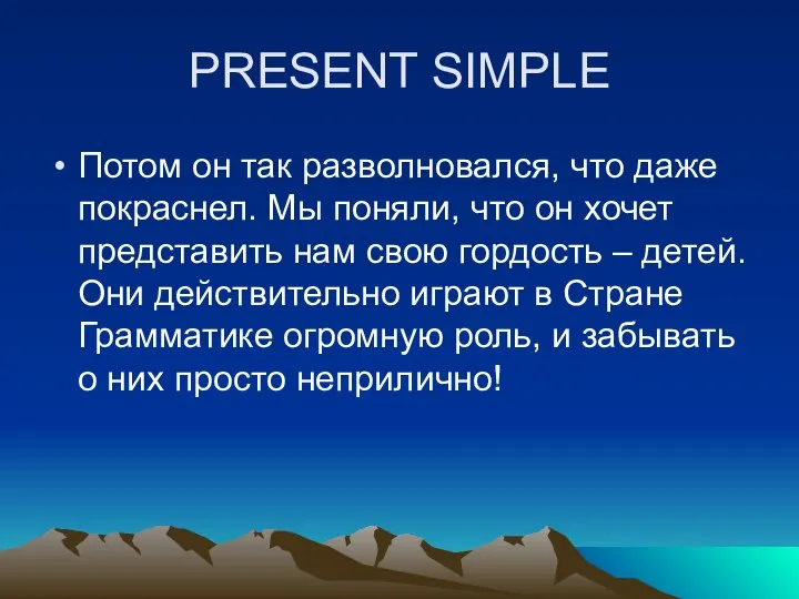 PRESENT SIMPLE Потом он так разволновался, что даже покраснел. Мы поняли,