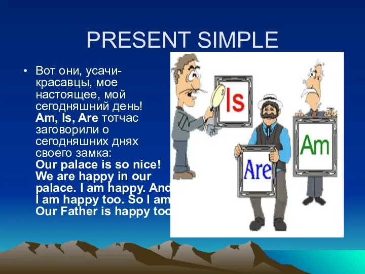 PRESENT SIMPLE Вот они, усачи-красавцы, мое настоящее, мой сегодняшний день! Am,