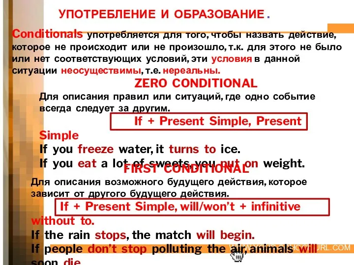 УПОТРЕБЛЕНИЕ И ОБРАЗОВАНИЕ . Conditionals употребляется для того, чтобы назвать действие,