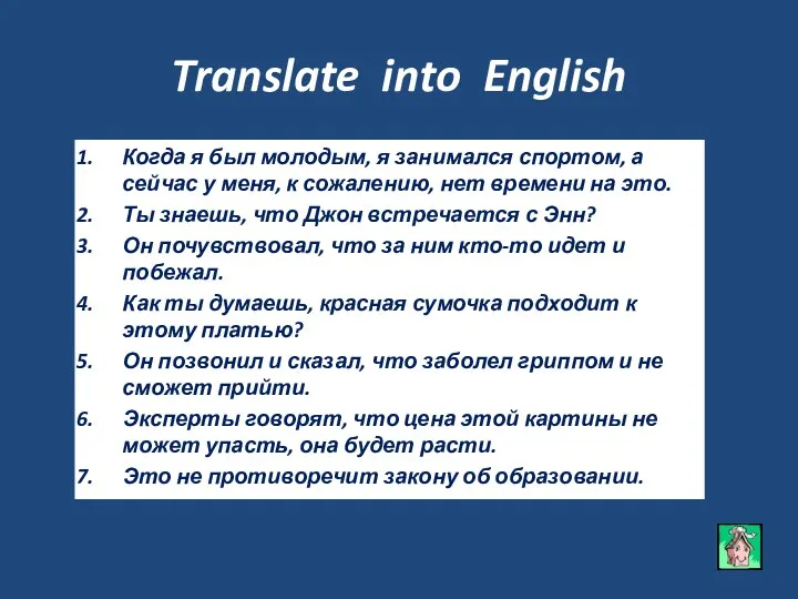 Translate into English Когда я был молодым, я занимался спортом, а