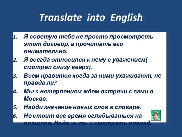 Translate into English Я советую тебе не просто просмотреть этот договор,