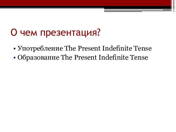 О чем презентация? Употребление The Present Indefinite Tense Образование The Present Indefinite Tense