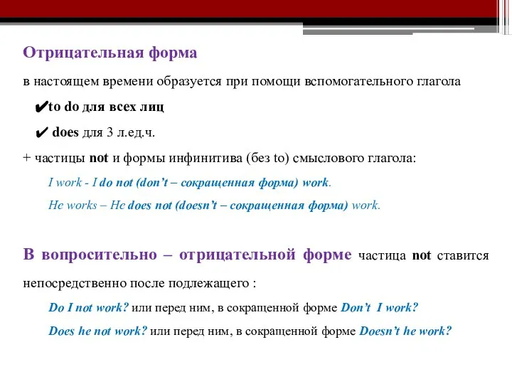 Отрицательная форма в настоящем времени образуется при помощи вспомогательного глагола to