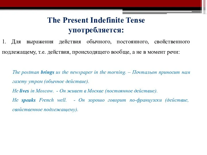 The Present Indefinite Tense употребляется: 1. Для выражения действия обычного, постоянного,