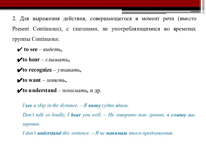 2. Для выражения действия, совершающегося в момент речи (вместо Present Continuous),