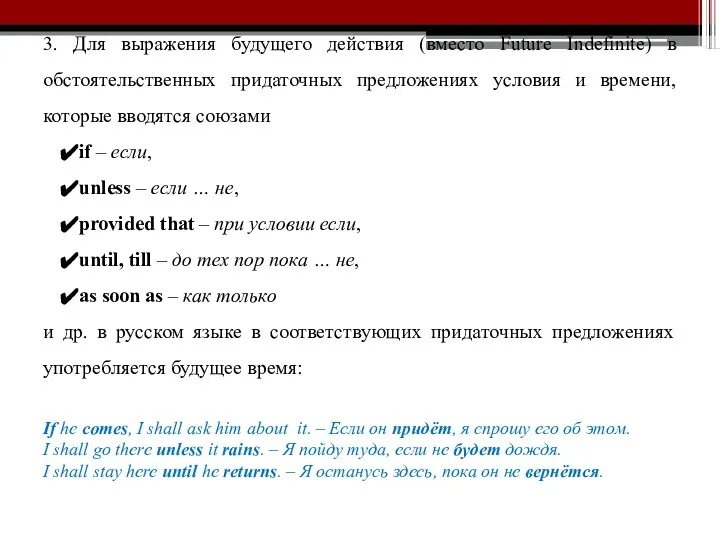 3. Для выражения будущего действия (вместо Future Indefinite) в обстоятельственных придаточных